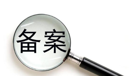 企业标准备案需要多久?企业标准备案流程