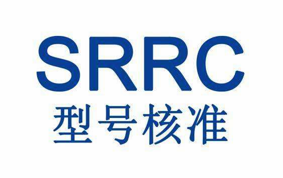 SRRC认证是什么意思?SRRC认证产品范围