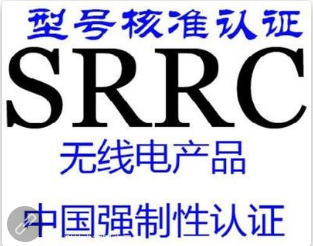 办理SRRC认证详细流程介绍