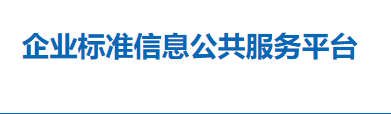 企业标准信息公共服务中心